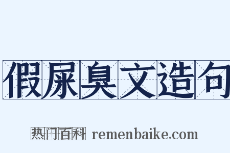 假屎臭文造句是什么意思的图片